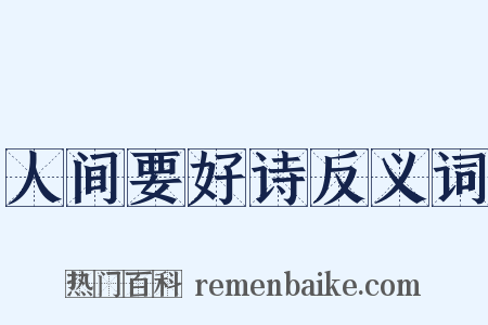 人间要好诗反义词是什么意思的图片
